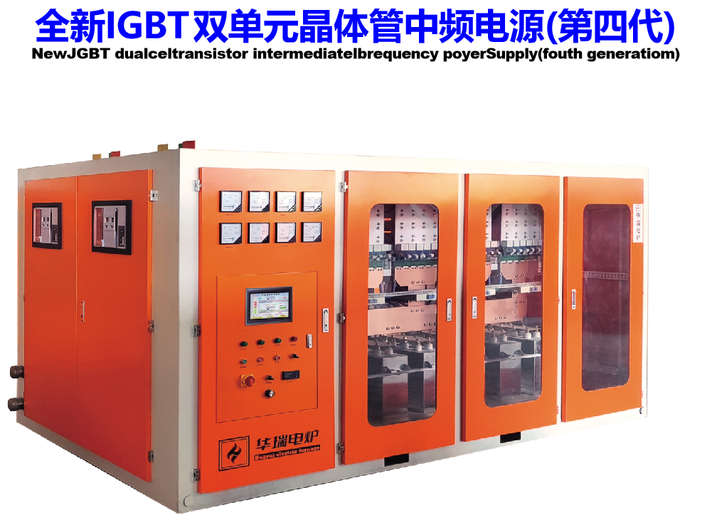 華瑞電爐專利產(chǎn)品&mdash;IGBT雙單元晶體管中頻電源