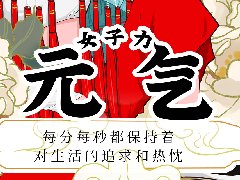 <b>致敬，了不起的女神</b>